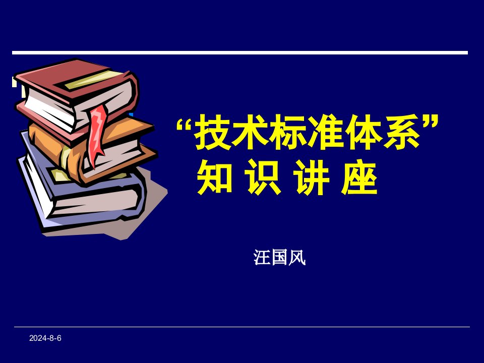 技术标准体系讲座(汪国风)