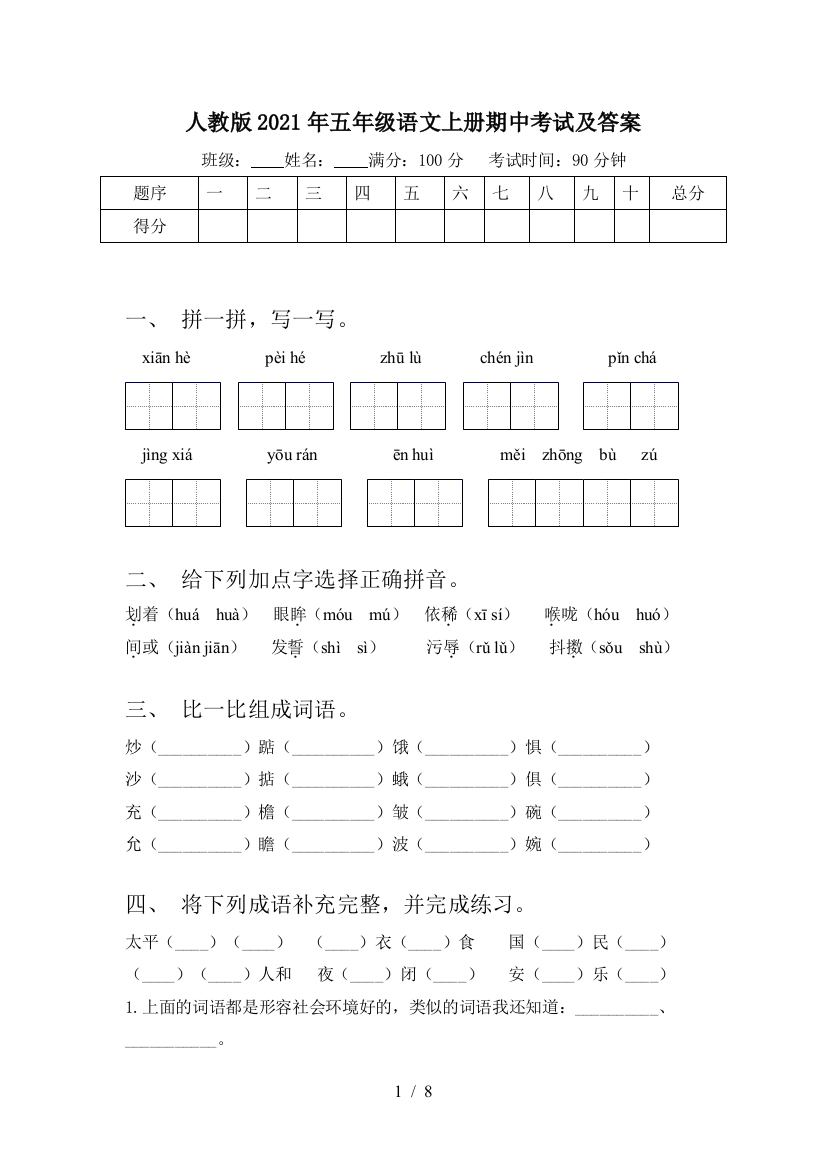 人教版2021年五年级语文上册期中考试及答案