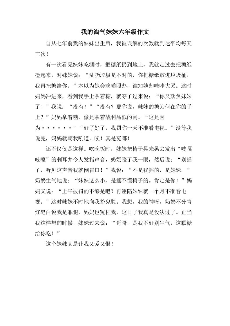 我的淘气妹妹六年级作文