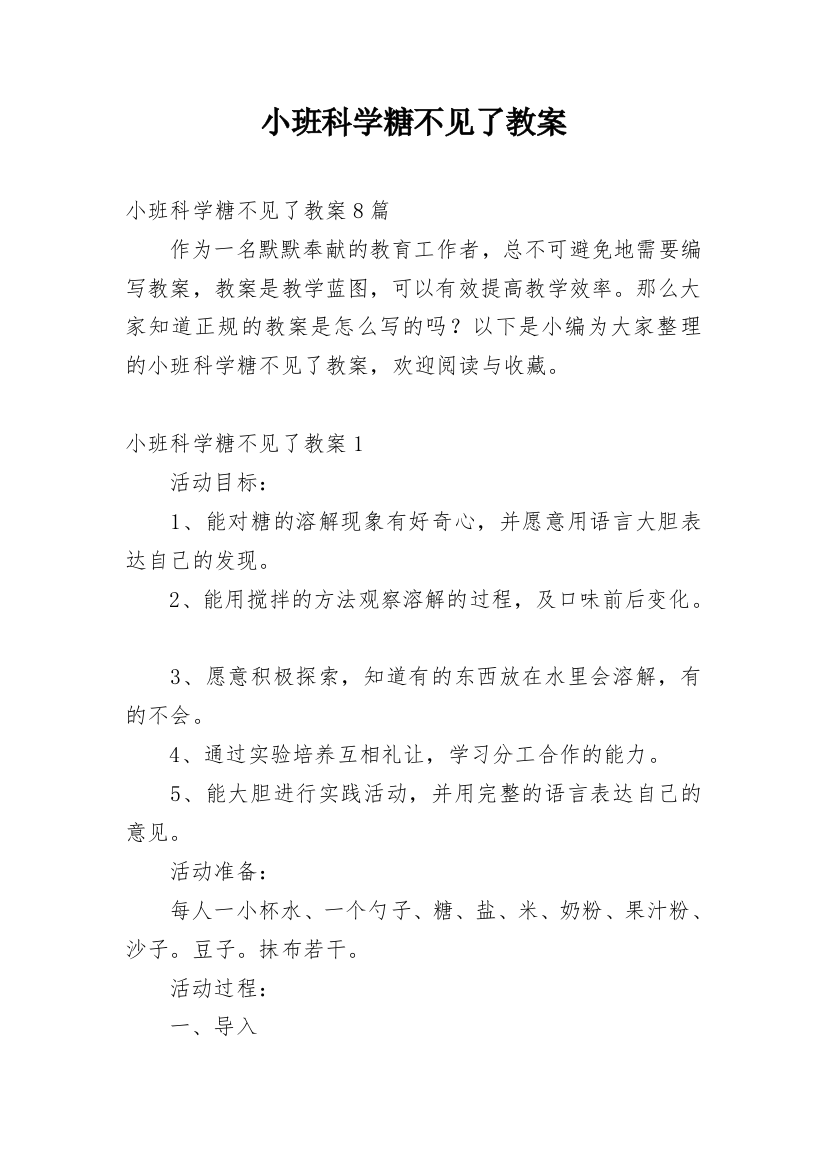 小班科学糖不见了教案