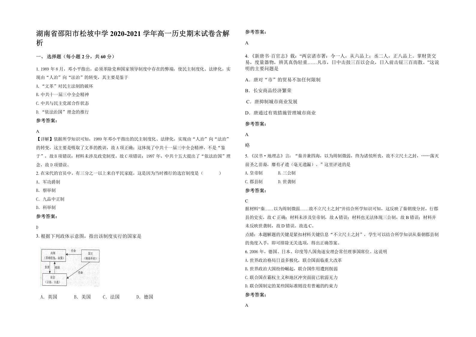 湖南省邵阳市松坡中学2020-2021学年高一历史期末试卷含解析