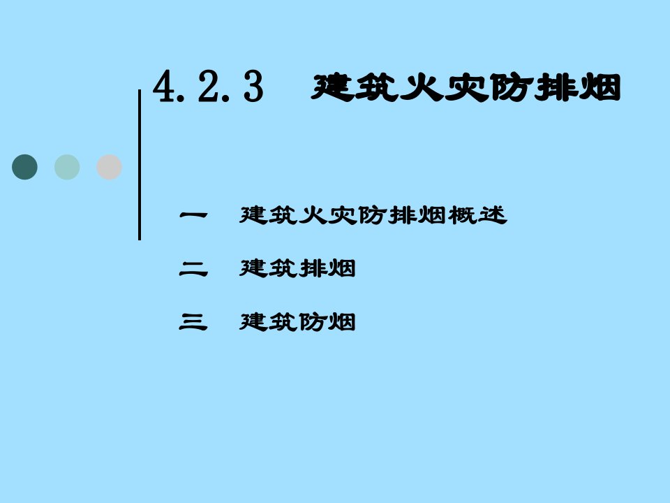 08民用建筑防排烟设计