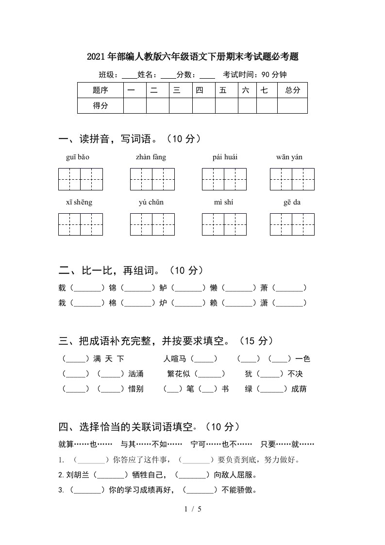 2021年部编人教版六年级语文下册期末考试题必考题