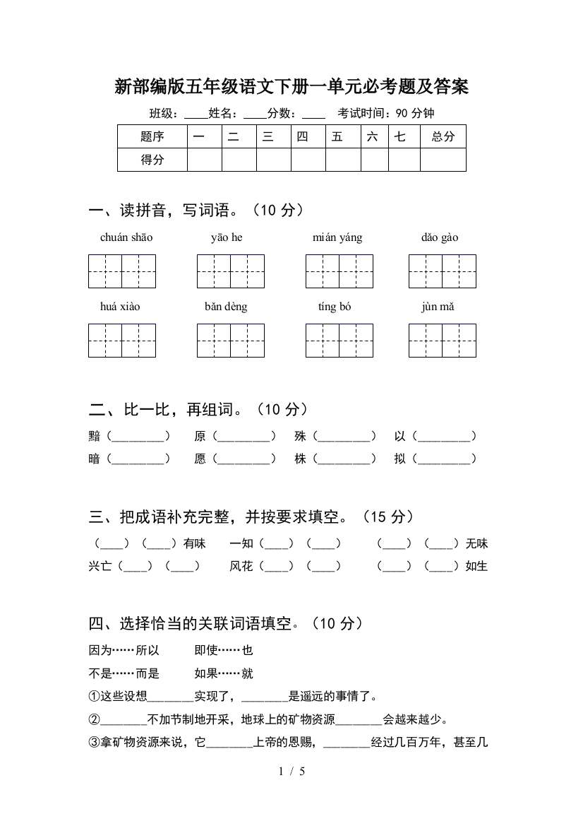 新部编版五年级语文下册一单元必考题及答案