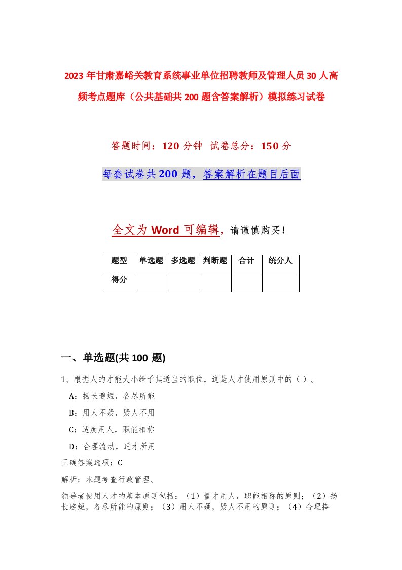 2023年甘肃嘉峪关教育系统事业单位招聘教师及管理人员30人高频考点题库公共基础共200题含答案解析模拟练习试卷