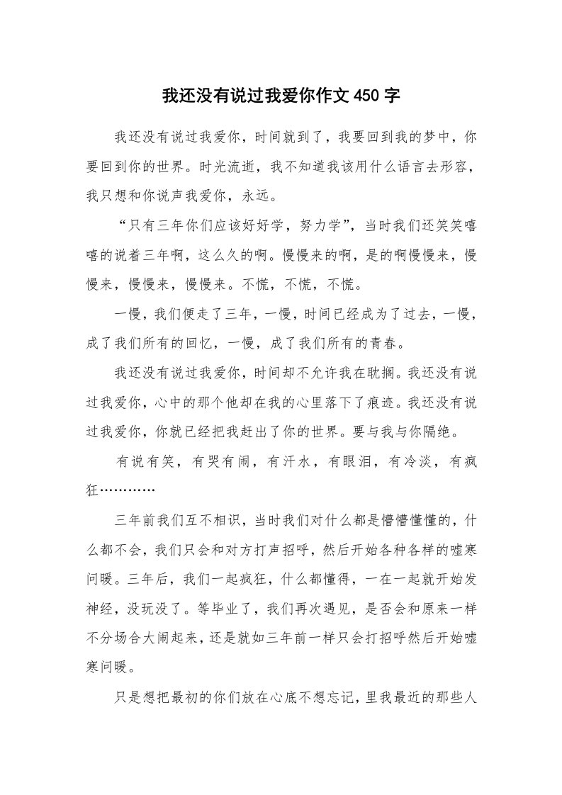 我还没有说过我爱你作文450字