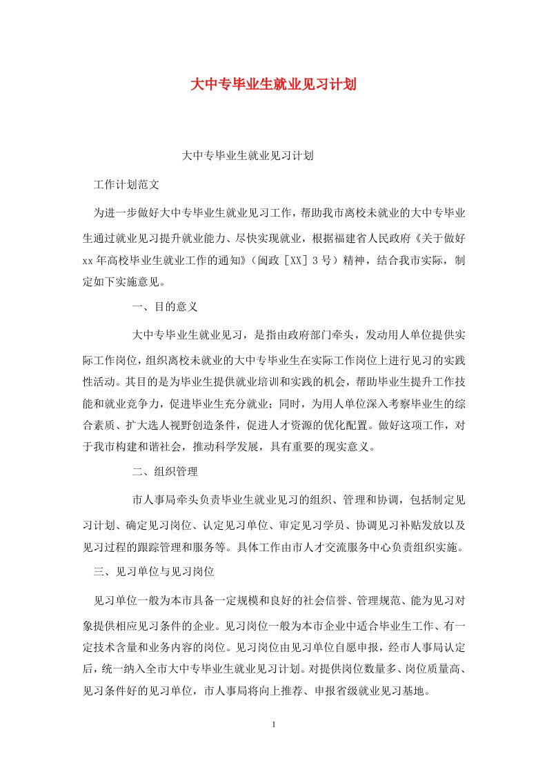 精选大中专毕业生就业见习计划