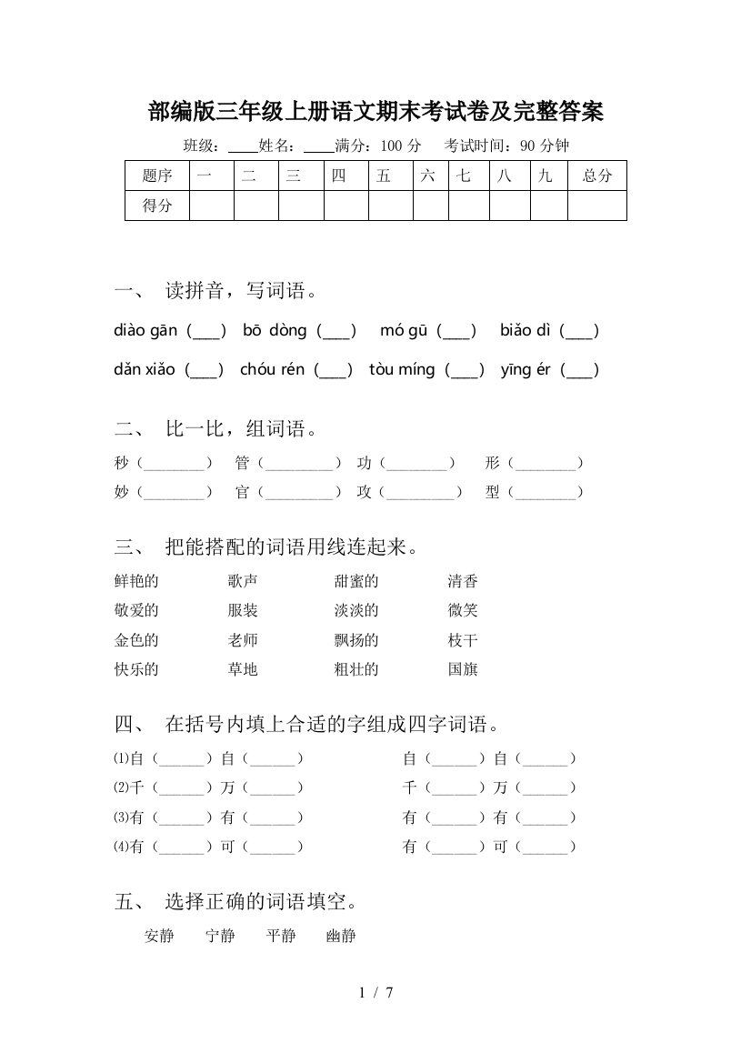 部编版三年级上册语文期末考试卷及完整答案