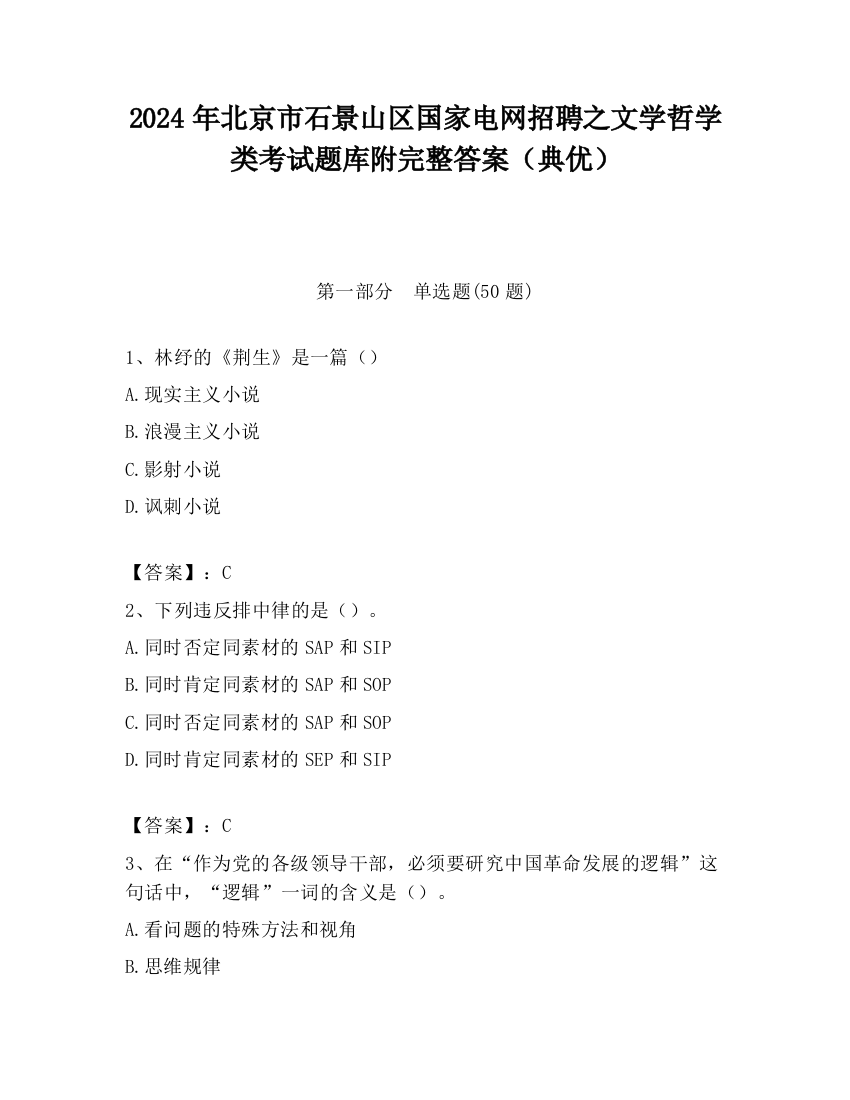 2024年北京市石景山区国家电网招聘之文学哲学类考试题库附完整答案（典优）