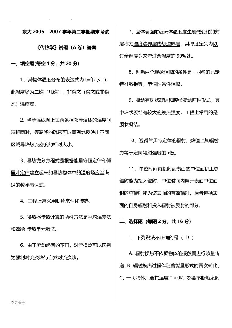 东南大学传热学考试真题试卷与解析