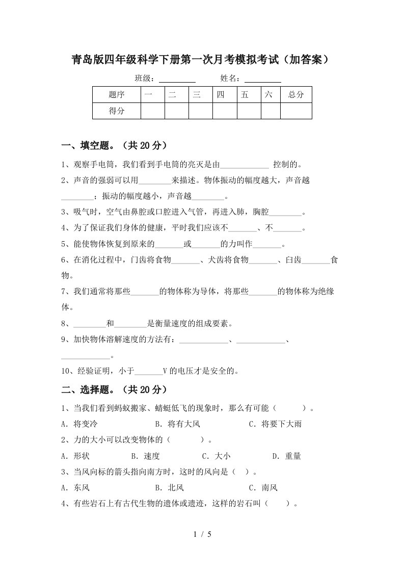 青岛版四年级科学下册第一次月考模拟考试加答案