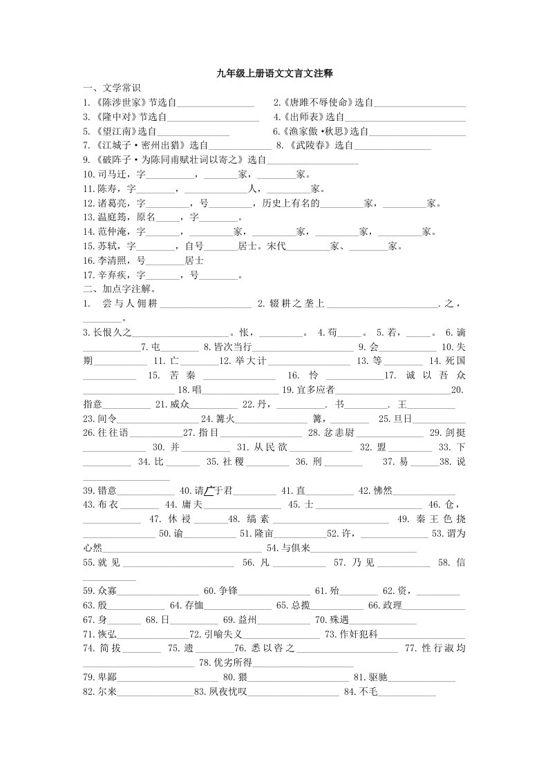 九年级上册语文文言文注释