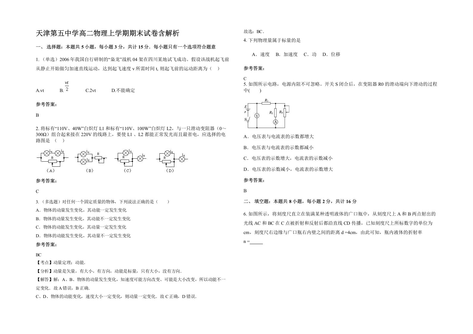 天津第五中学高二物理上学期期末试卷含解析