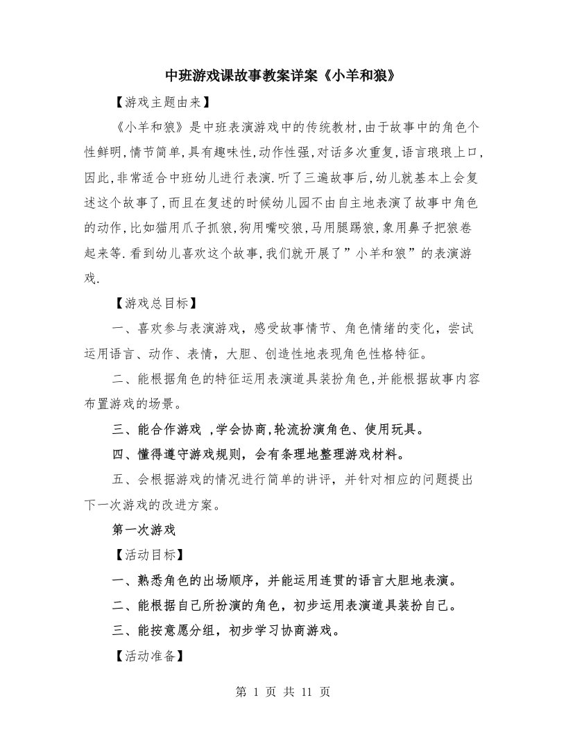 中班游戏课故事教案详案《小羊和狼》