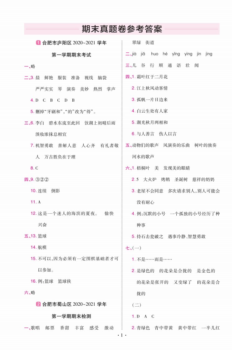 22版小学教材帮语文RJ3上试卷答案安徽专用