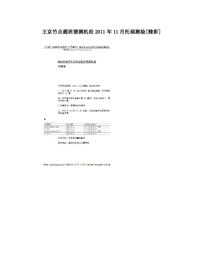 王京竹点题班猜测机经2011年11月托福测验[精彩]