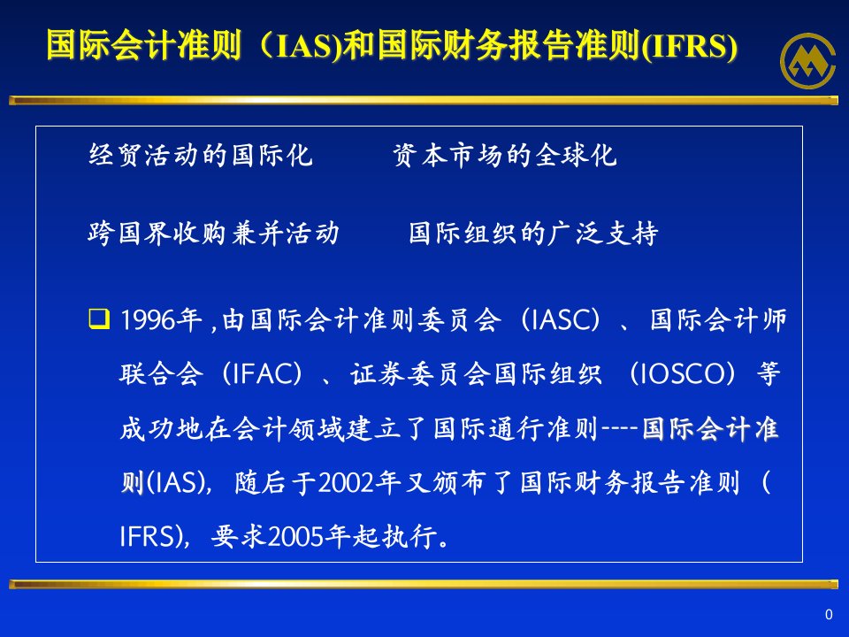 精品PPT中国新会计准则对中资企业