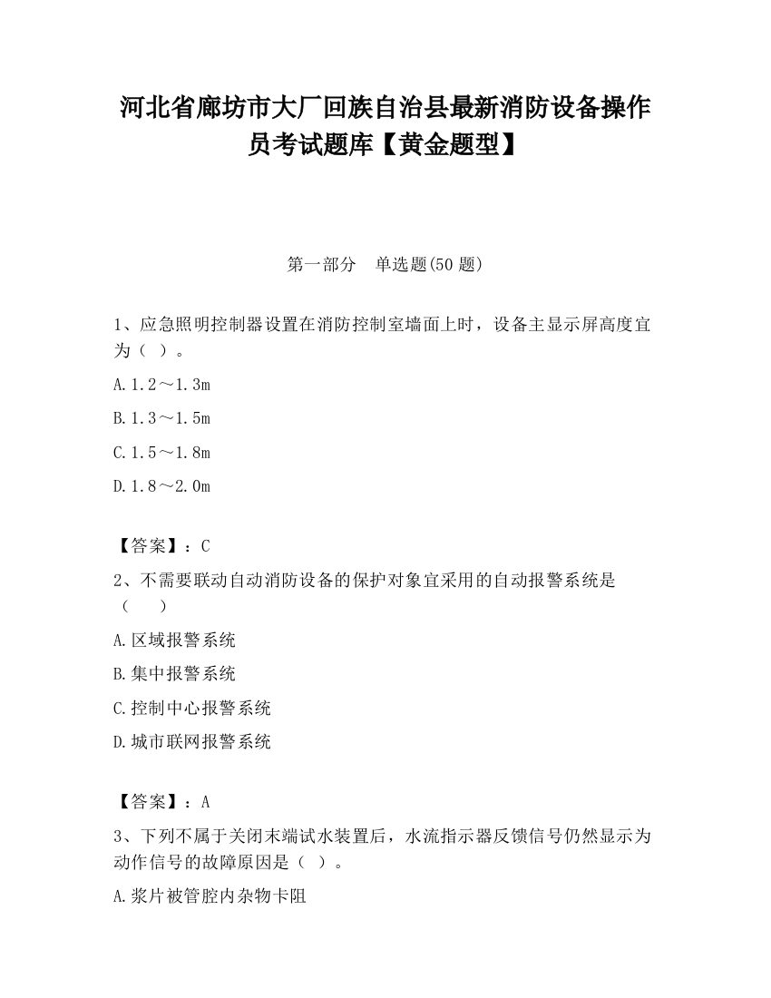 河北省廊坊市大厂回族自治县最新消防设备操作员考试题库【黄金题型】