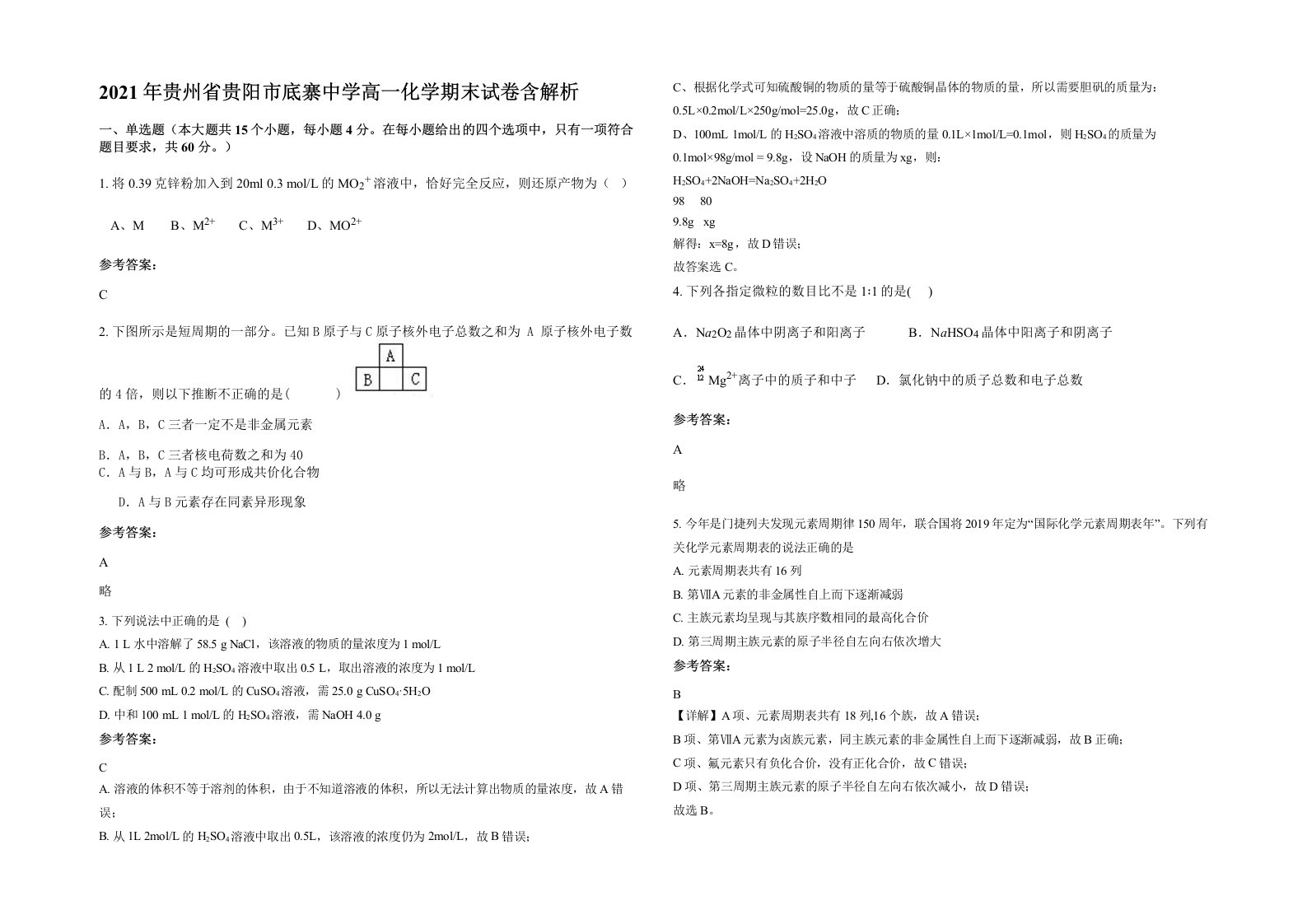 2021年贵州省贵阳市底寨中学高一化学期末试卷含解析