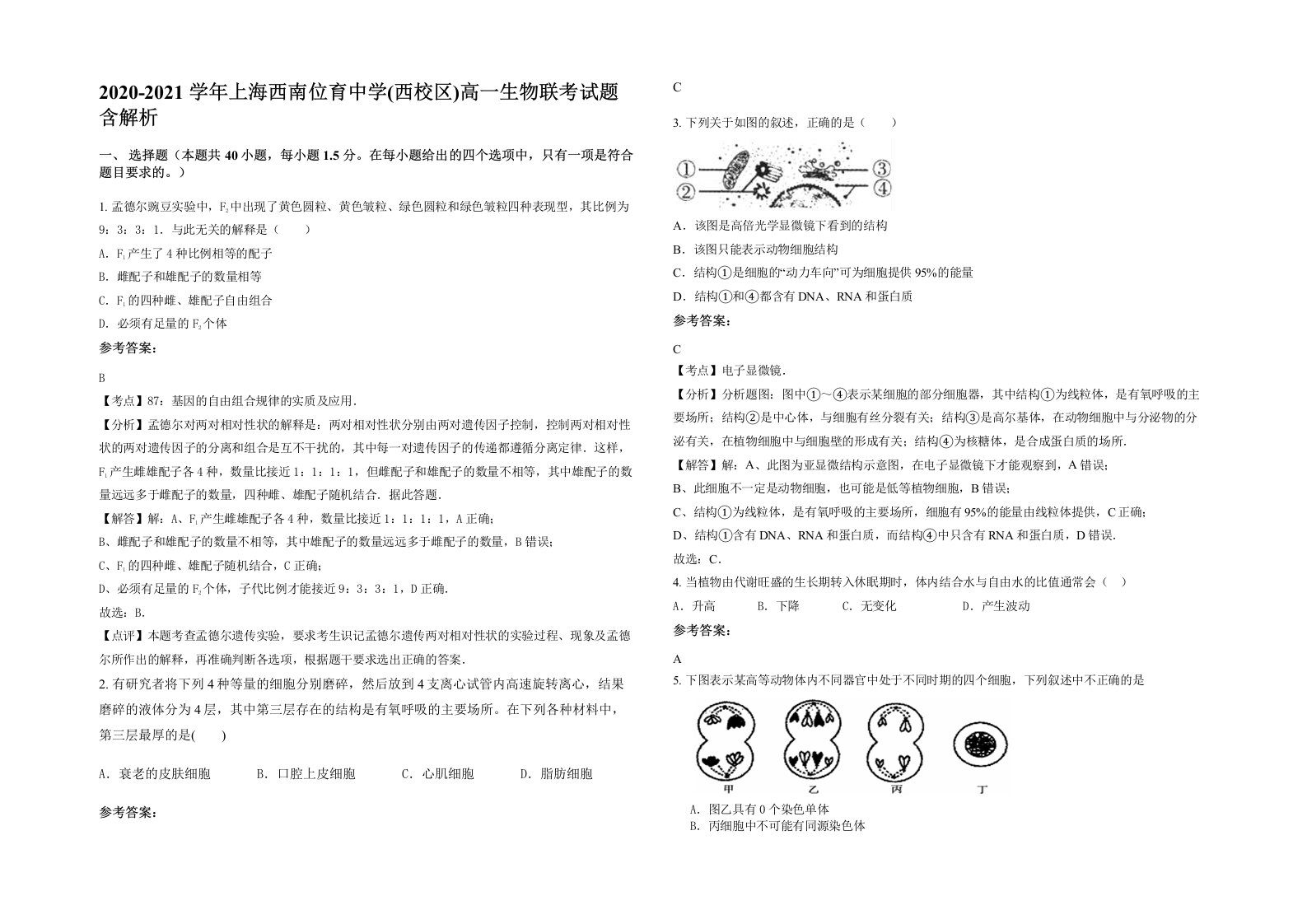 2020-2021学年上海西南位育中学西校区高一生物联考试题含解析