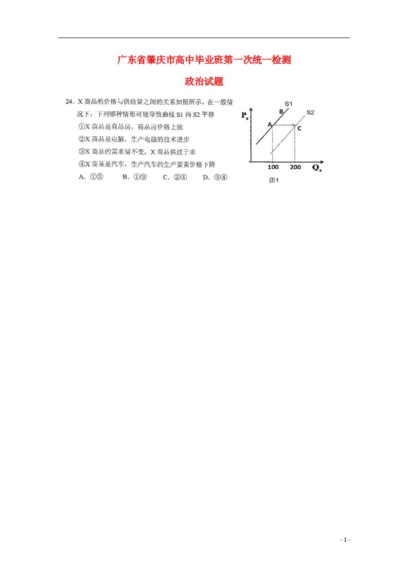 广东省肇庆市高中毕业班高三政治第一次统一检测试题（扫描版）