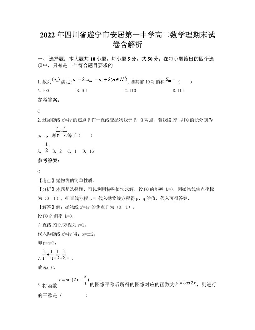 2022年四川省遂宁市安居第一中学高二数学理期末试卷含解析