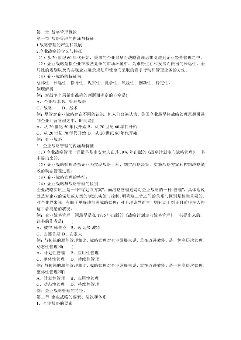 战略管理教程复习资料