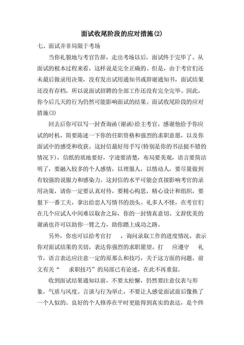 面试收尾阶段的应对措施(2)