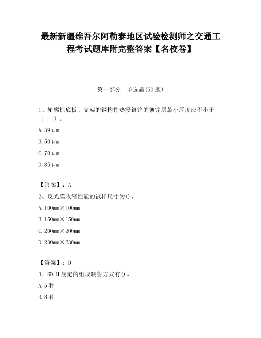 最新新疆维吾尔阿勒泰地区试验检测师之交通工程考试题库附完整答案【名校卷】