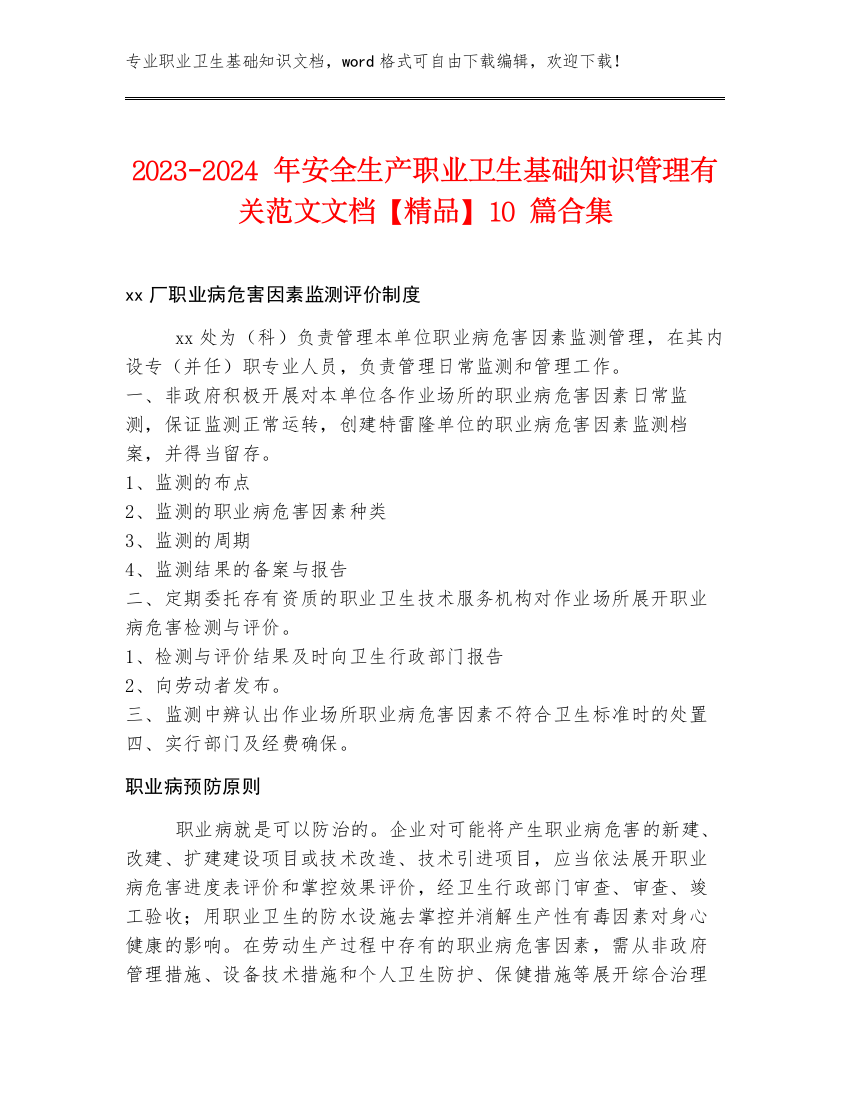 2023-2024年安全生产职业卫生基础知识管理有关范文文档【精品】10篇合集