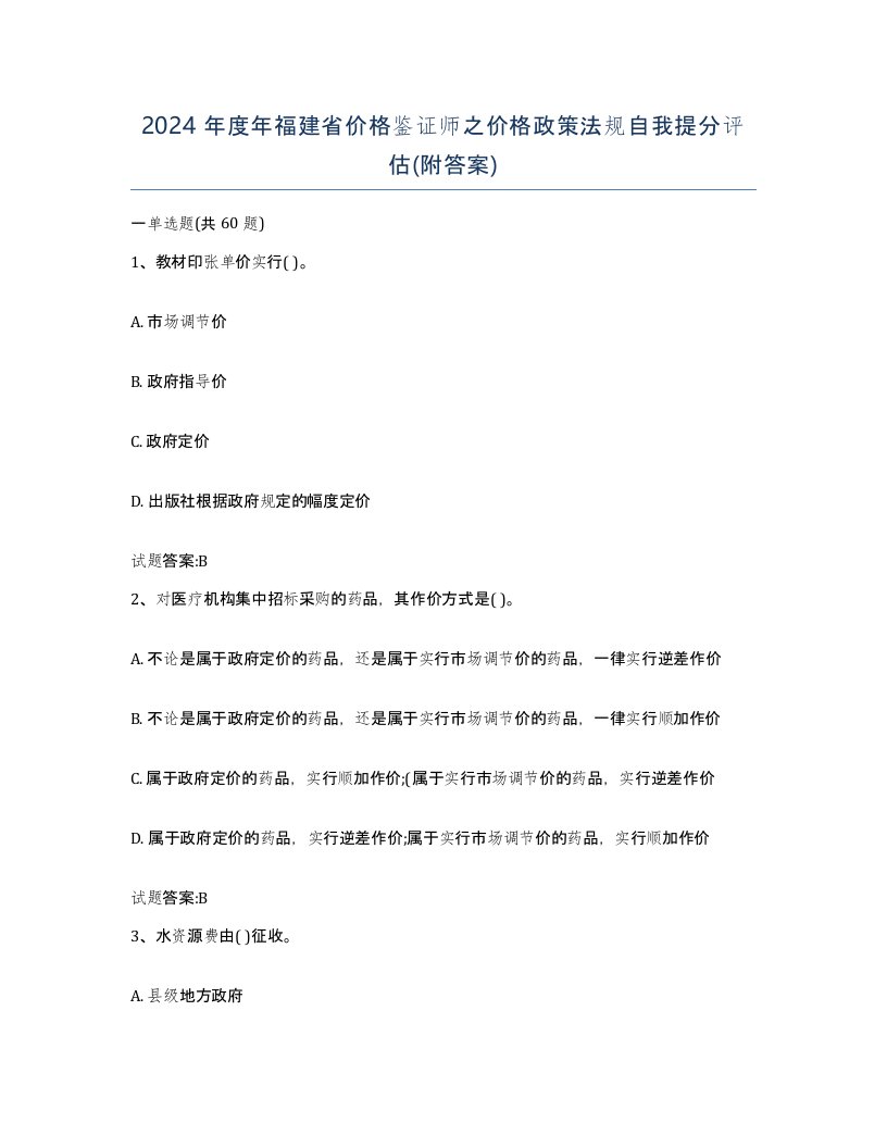 2024年度年福建省价格鉴证师之价格政策法规自我提分评估附答案