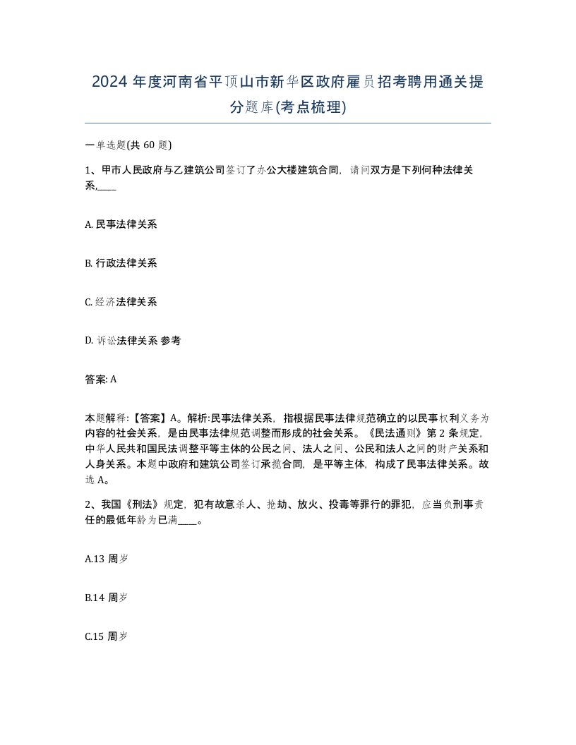 2024年度河南省平顶山市新华区政府雇员招考聘用通关提分题库考点梳理