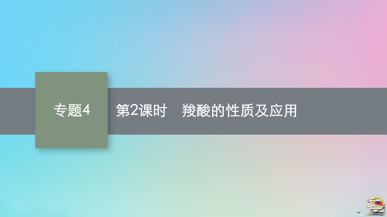 新教材适用高中化学专题4生活中常用的有机物一烃的含氧衍生物第二单元醛羧酸第2课时羧酸的性质及应用课件苏教版选择性必修3