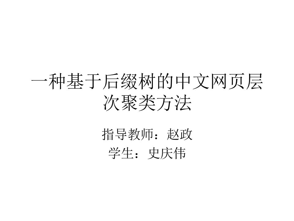 一种基于后缀树的中文网页层次聚类方法