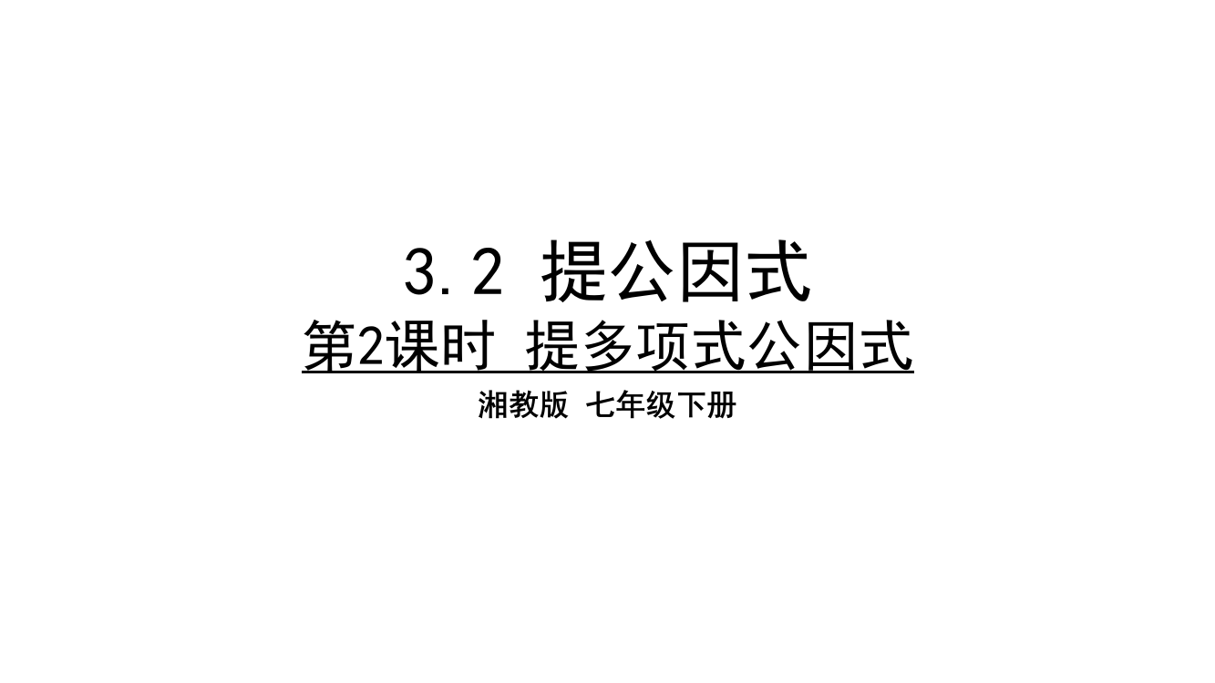 【小学中学教育精选】3.2提公因式