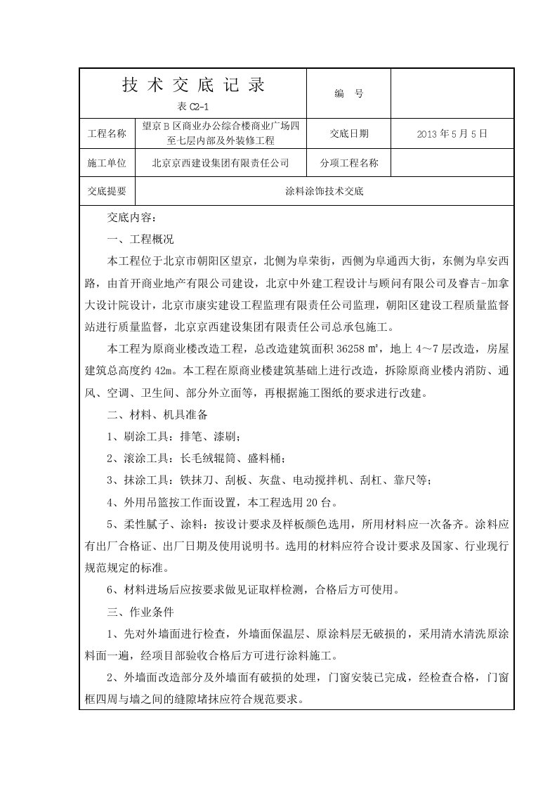 办公综合楼涂料涂饰技术交底