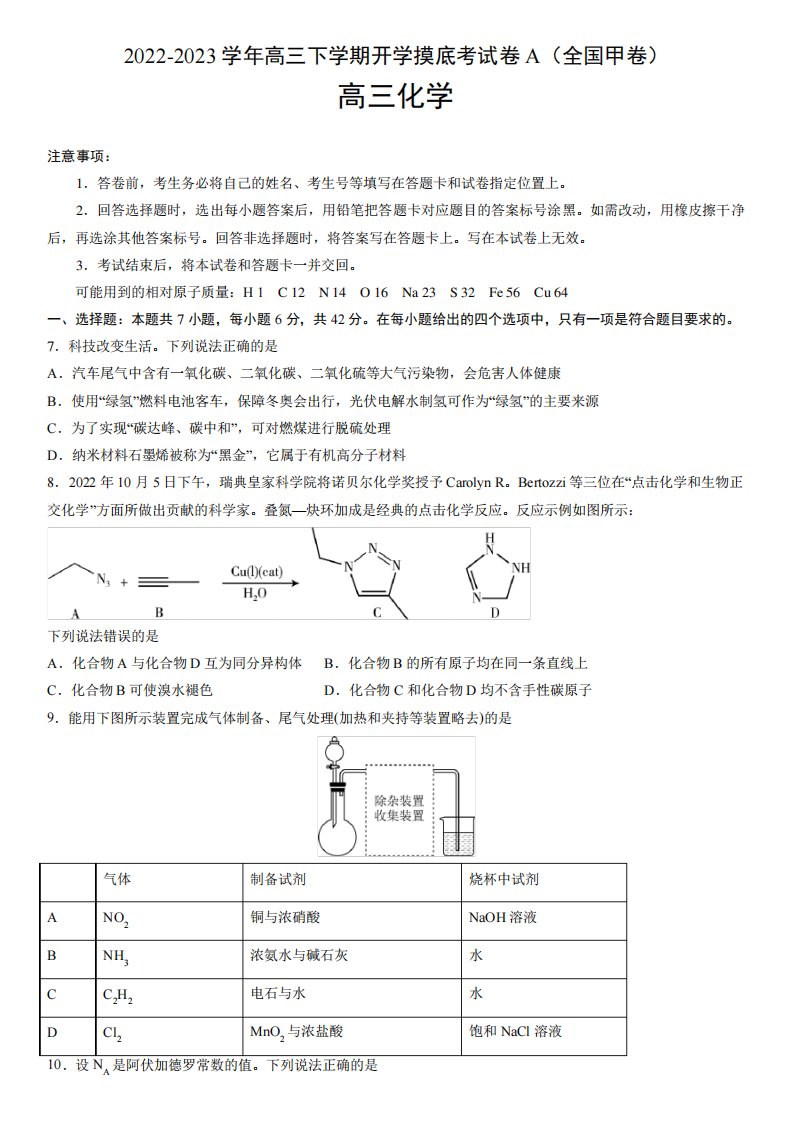 2024-2023学年高三下学期化学开学考模拟试卷A(全国甲卷)含答案