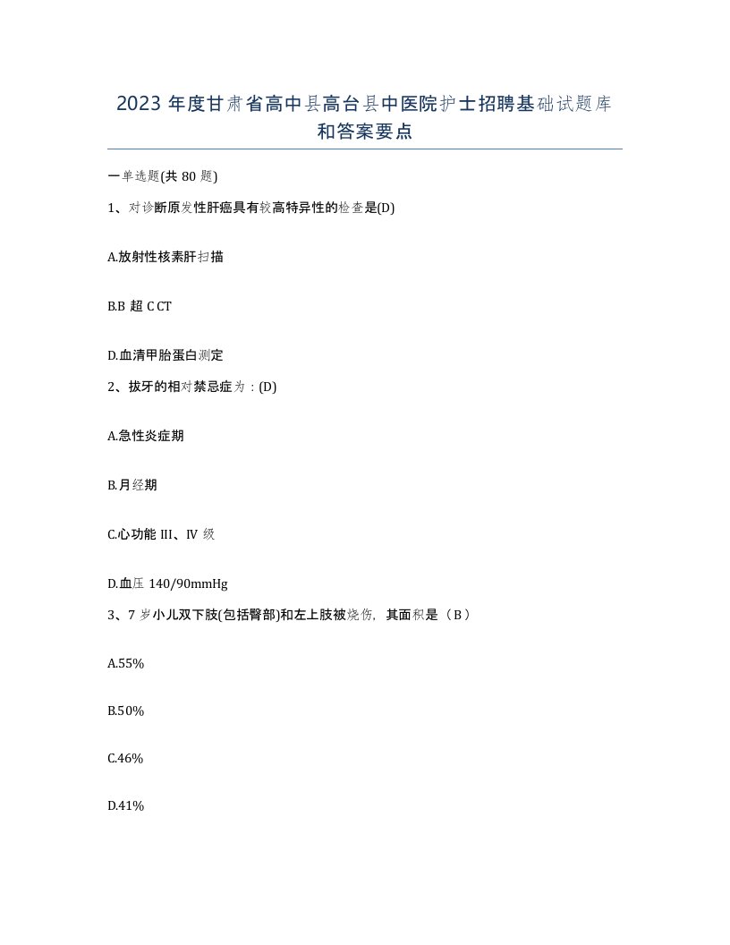 2023年度甘肃省高中县高台县中医院护士招聘基础试题库和答案要点