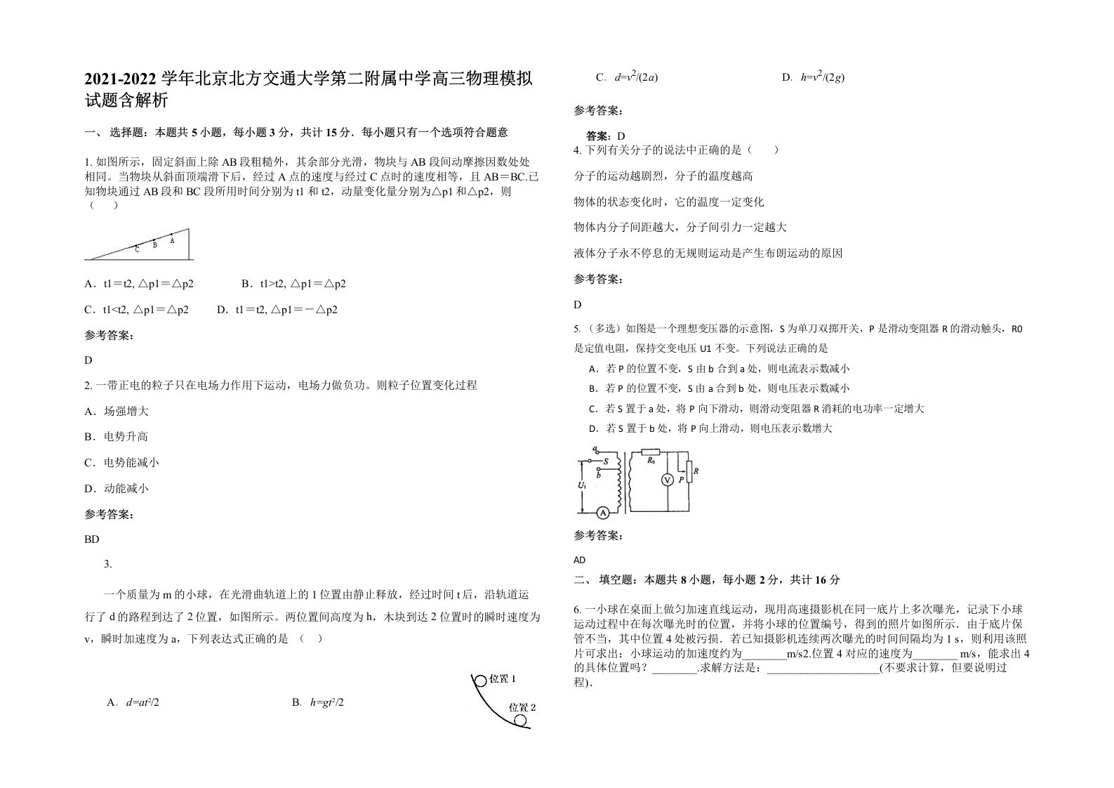 2021-2022学年北京北方交通大学第二附属中学高三物理模拟试题含解析