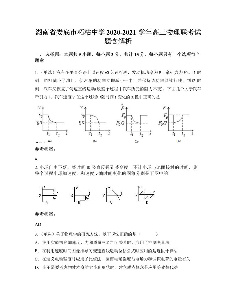 湖南省娄底市柘枯中学2020-2021学年高三物理联考试题含解析