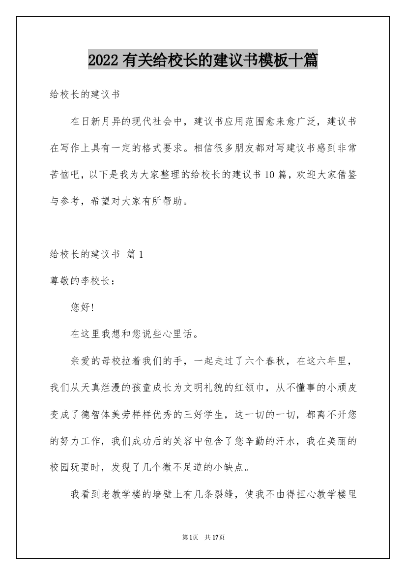 2022有关给校长的建议书模板十篇