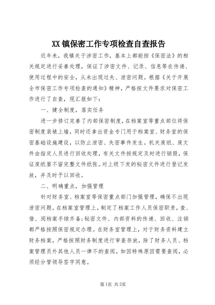 XX镇保密工作专项检查自查报告