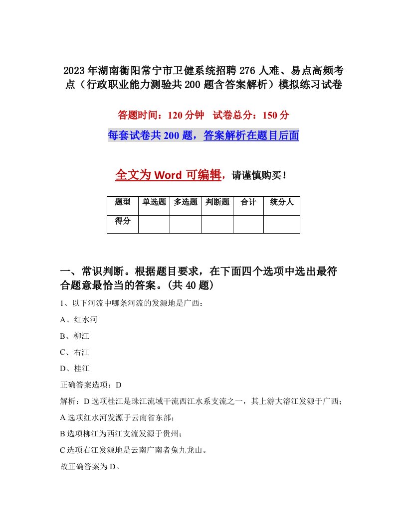 2023年湖南衡阳常宁市卫健系统招聘276人难易点高频考点行政职业能力测验共200题含答案解析模拟练习试卷