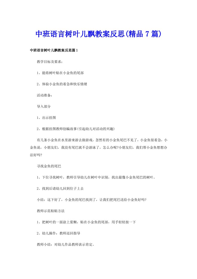 中班语言树叶儿飘教案反思(精品7篇)