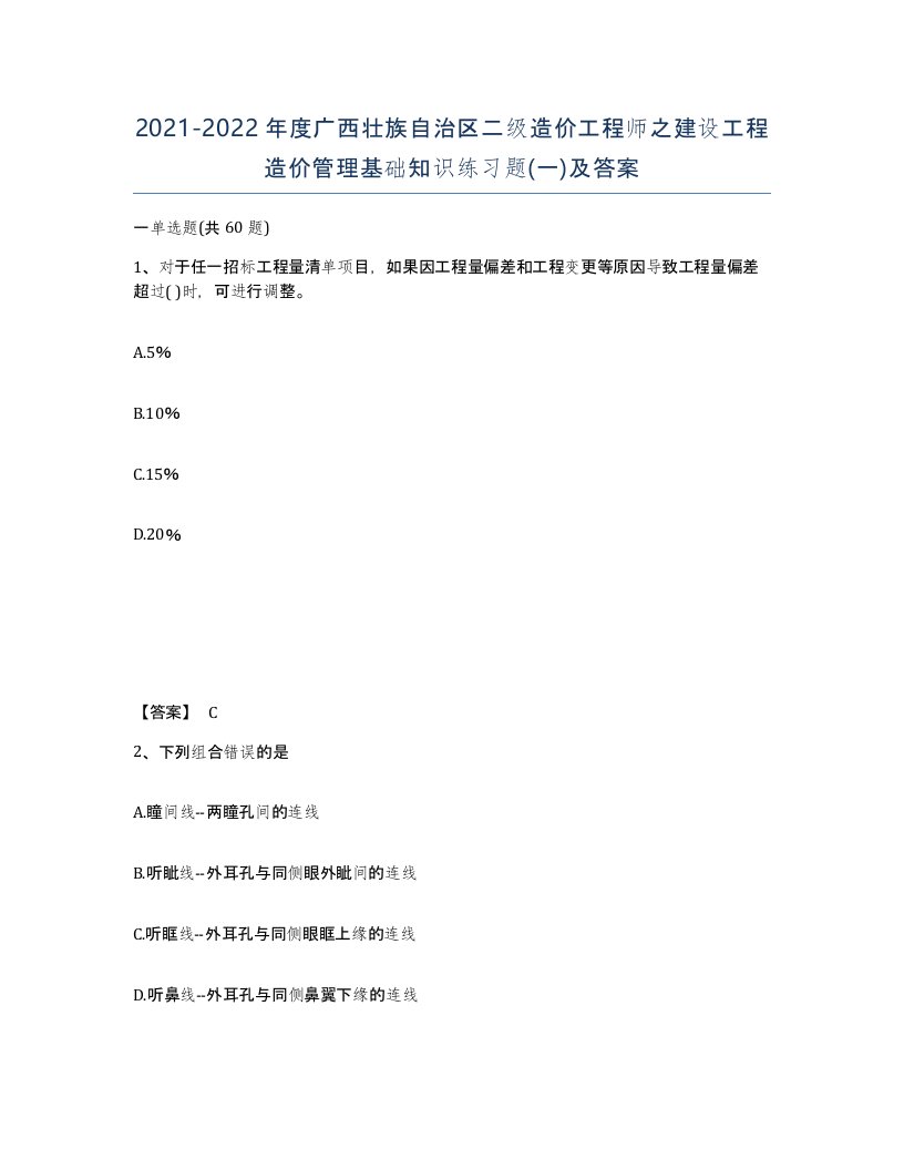 2021-2022年度广西壮族自治区二级造价工程师之建设工程造价管理基础知识练习题一及答案