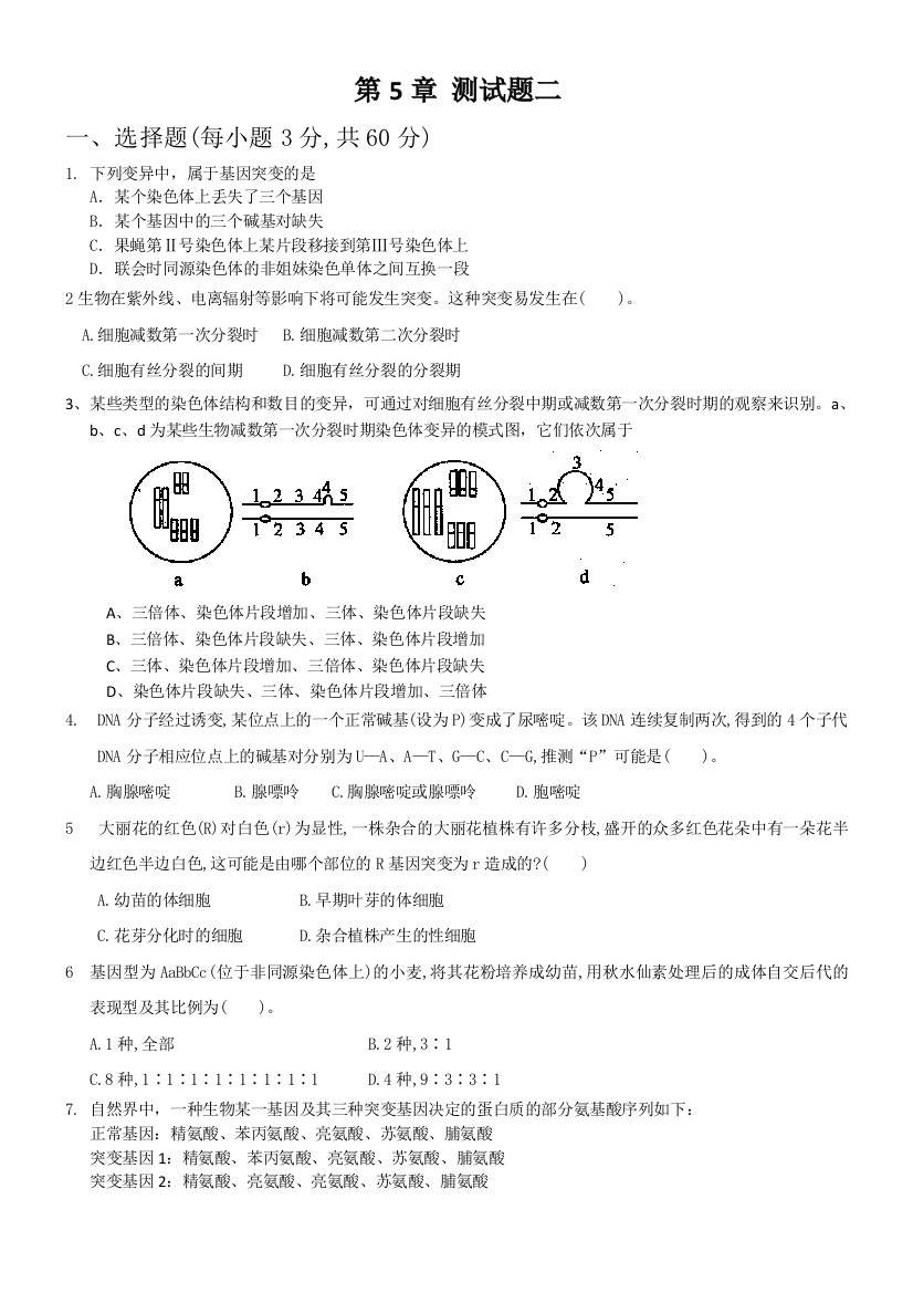 基因突变及其他变异测试题