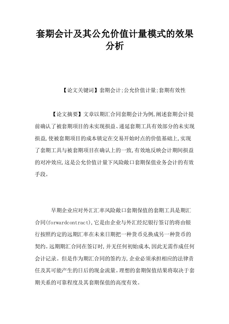 套期会计及其公允价值计量模式的效果分析