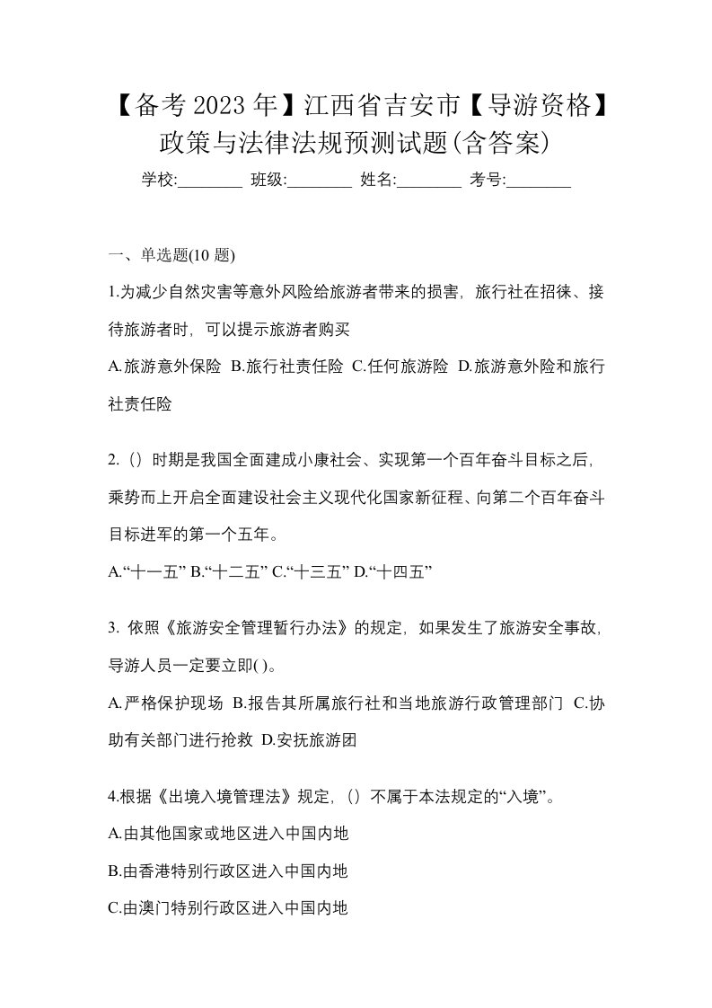 备考2023年江西省吉安市导游资格政策与法律法规预测试题含答案