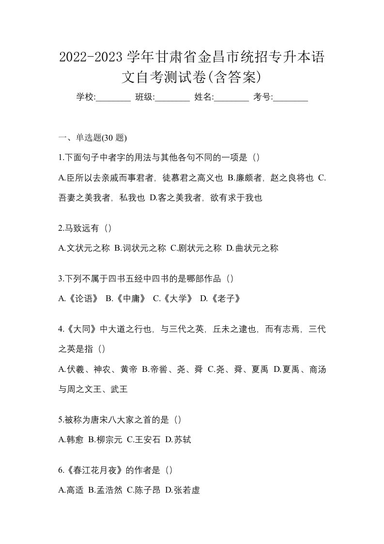 2022-2023学年甘肃省金昌市统招专升本语文自考测试卷含答案