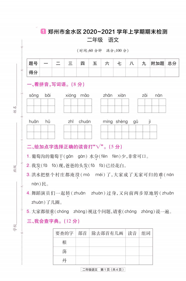 22版小学教材帮语文RJ2上试卷正文河南专用